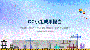 图文降低炉前设备故障率QC活动PPT（内容）课件.pptx