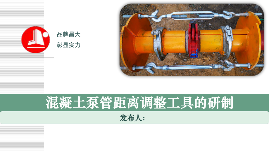 混凝土泵管距离调整工具的研制QC.pptx_第1页