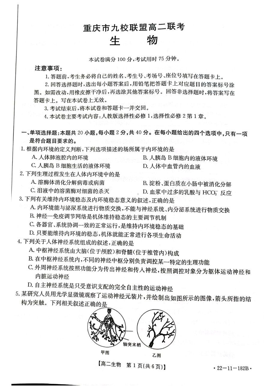 重庆市九校联盟2021-2022学年高二上学期12月联考生物试题.pdf_第1页