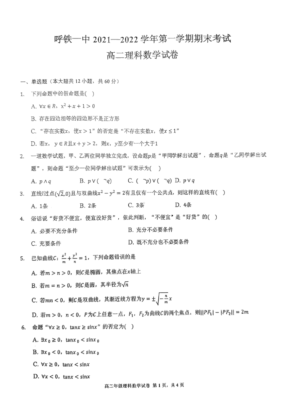 内蒙古呼和浩特铁路局呼和浩特职工子弟第一 2021-2022学年高二上学期期末考试理科数学试卷.pdf_第1页