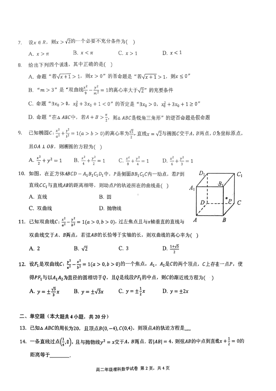 内蒙古呼和浩特铁路局呼和浩特职工子弟第一 2021-2022学年高二上学期期末考试理科数学试卷.pdf_第2页