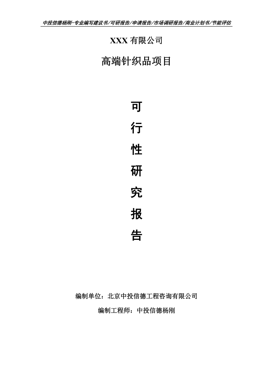 高端针织品项目可行性研究报告建议书案例.doc_第1页