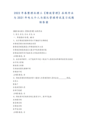 2022年整理北理工《绩效管理》在线作业与2021年电大个人与团队管理考试复习试题附答案.docx