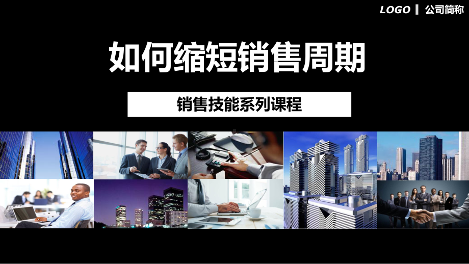 图文如何缩短销售周期销售技能系列PPT（内容）课件.pptx_第1页