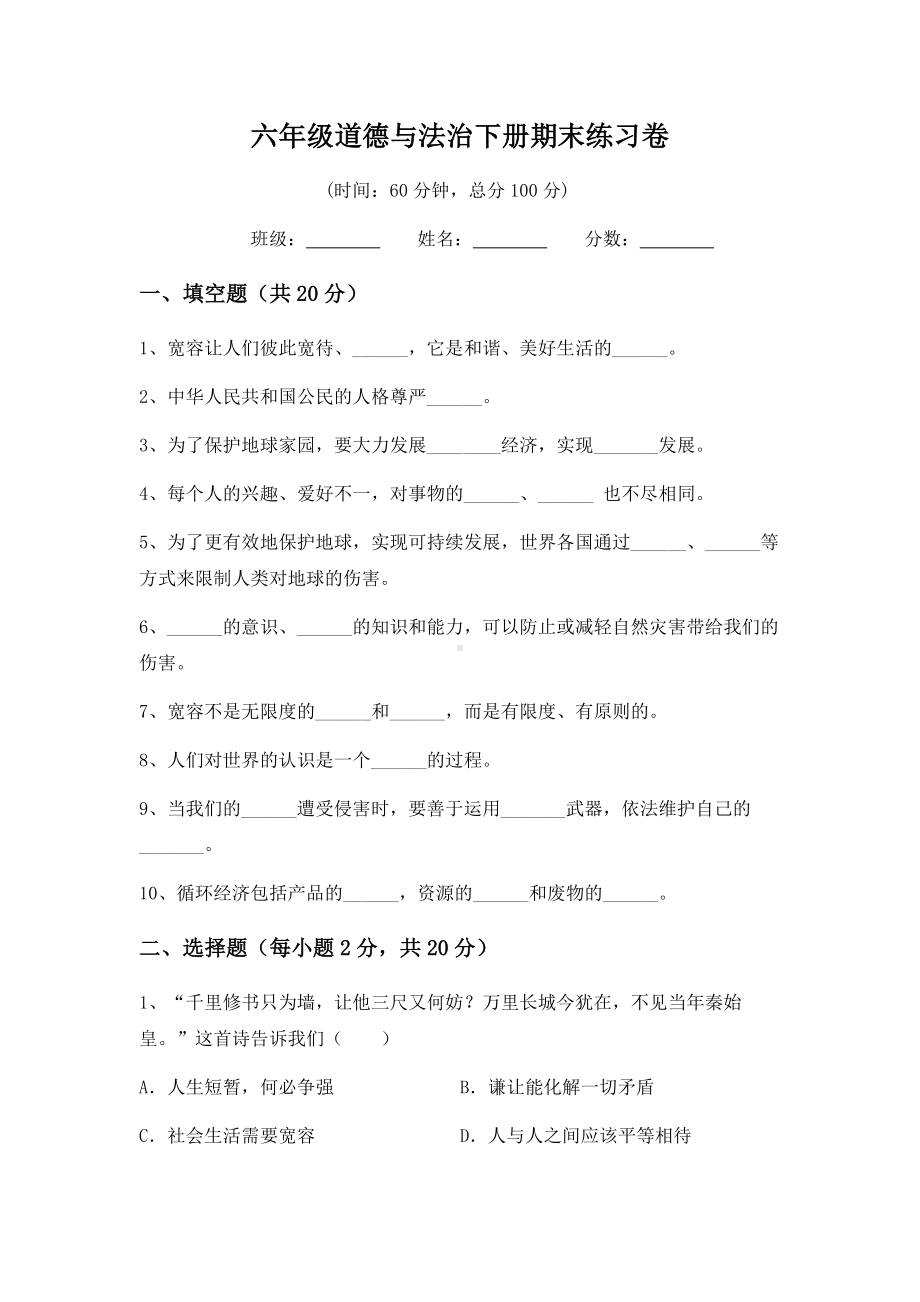 （2022）统编版六年级下册道德与法治期末练习卷（试题）（含答案）.docx_第1页