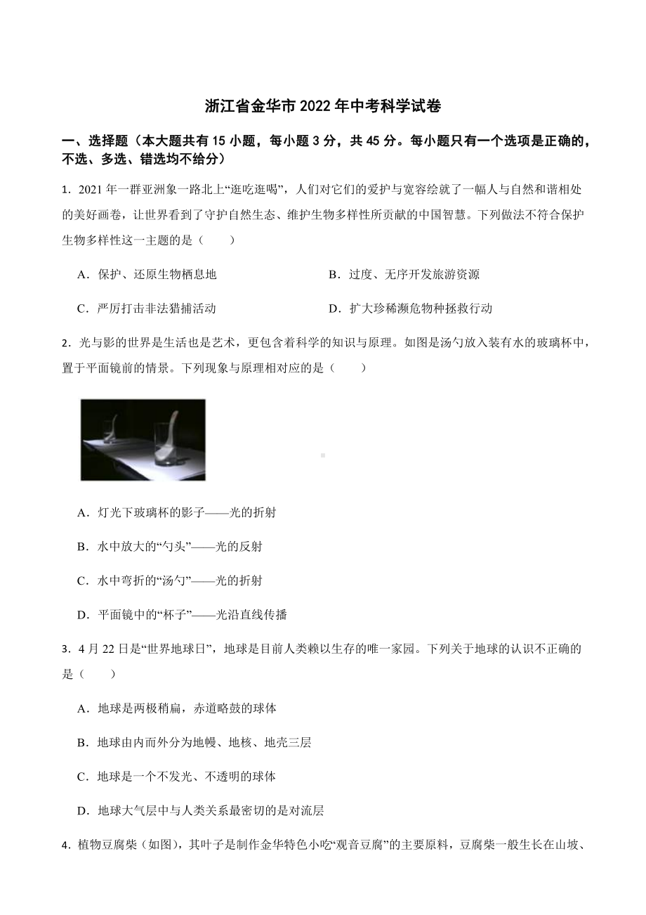 （中考试卷）浙江省金华市2022年初中科学中考真题试题（含答案）.docx_第1页