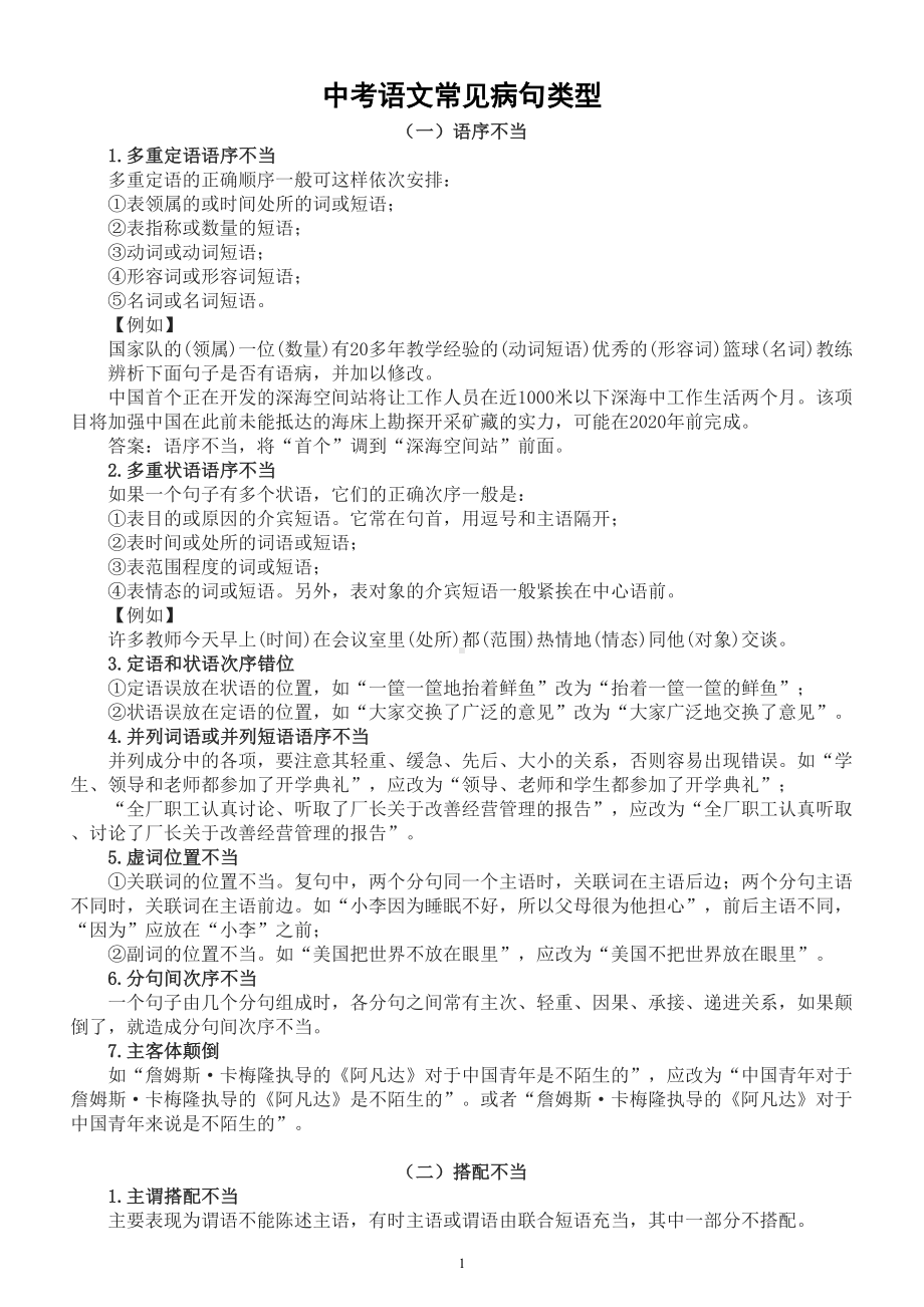 初中语文中考复习常见病句类型整理（共6大类含例题讲解）.doc_第1页