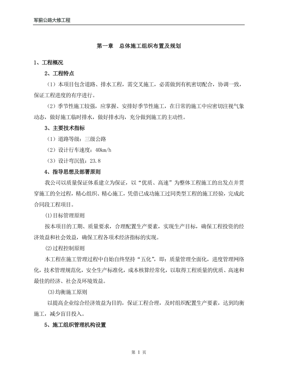 大修工程施工组织设计.doc_第1页