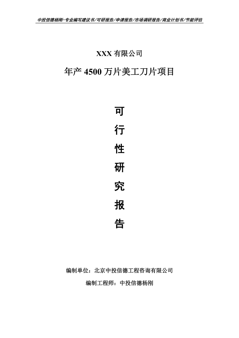 年产4500万片美工刀片项目可行性研究报告申请建议书案例.doc_第1页