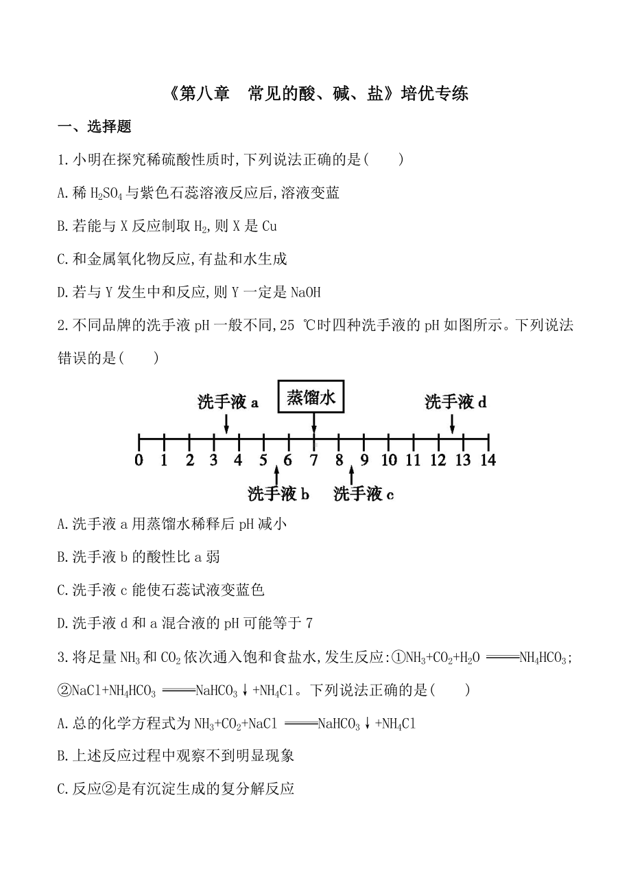 第八章 常见的酸、碱、盐培优专练-2021-2022学年九年级化学科粤版（2012）下册.docx_第1页