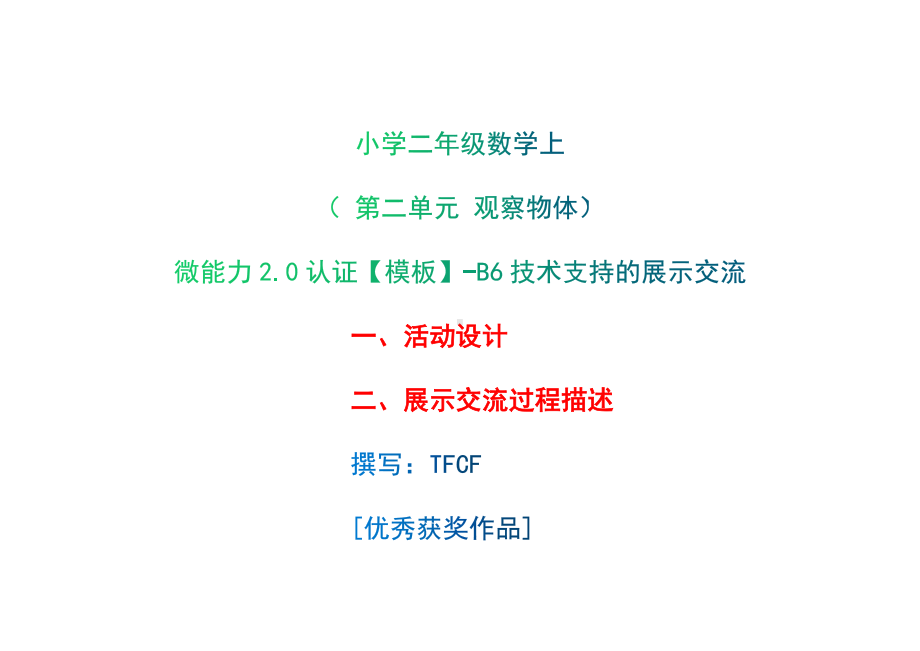 B6技术支持的展示交流-活动设计+展示交流过程描述[2.0微能力获奖优秀作品]：小学二年级数学上 第二单元 观察物体.docx_第1页