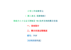 B6技术支持的展示交流-活动设计+展示交流过程描述[2.0微能力获奖优秀作品]：小学二年级数学上 第二单元 观察物体.docx