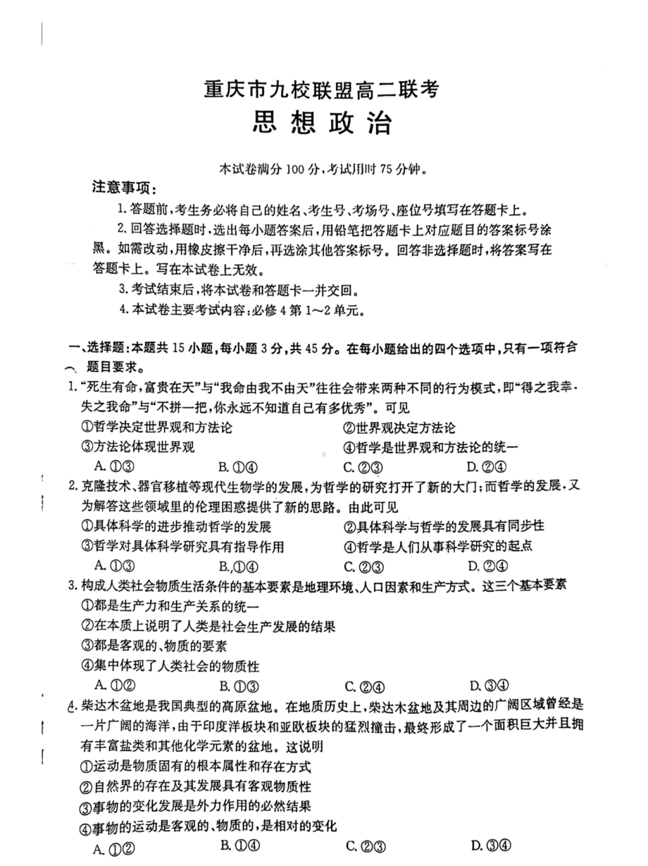 重庆市九校联盟2021-2022学年高二上学期12月联考政治试题.pdf_第1页