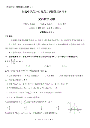 四川省遂宁市射洪 2021—2022学年高二下学期第三次月考文科数学试题 .pdf