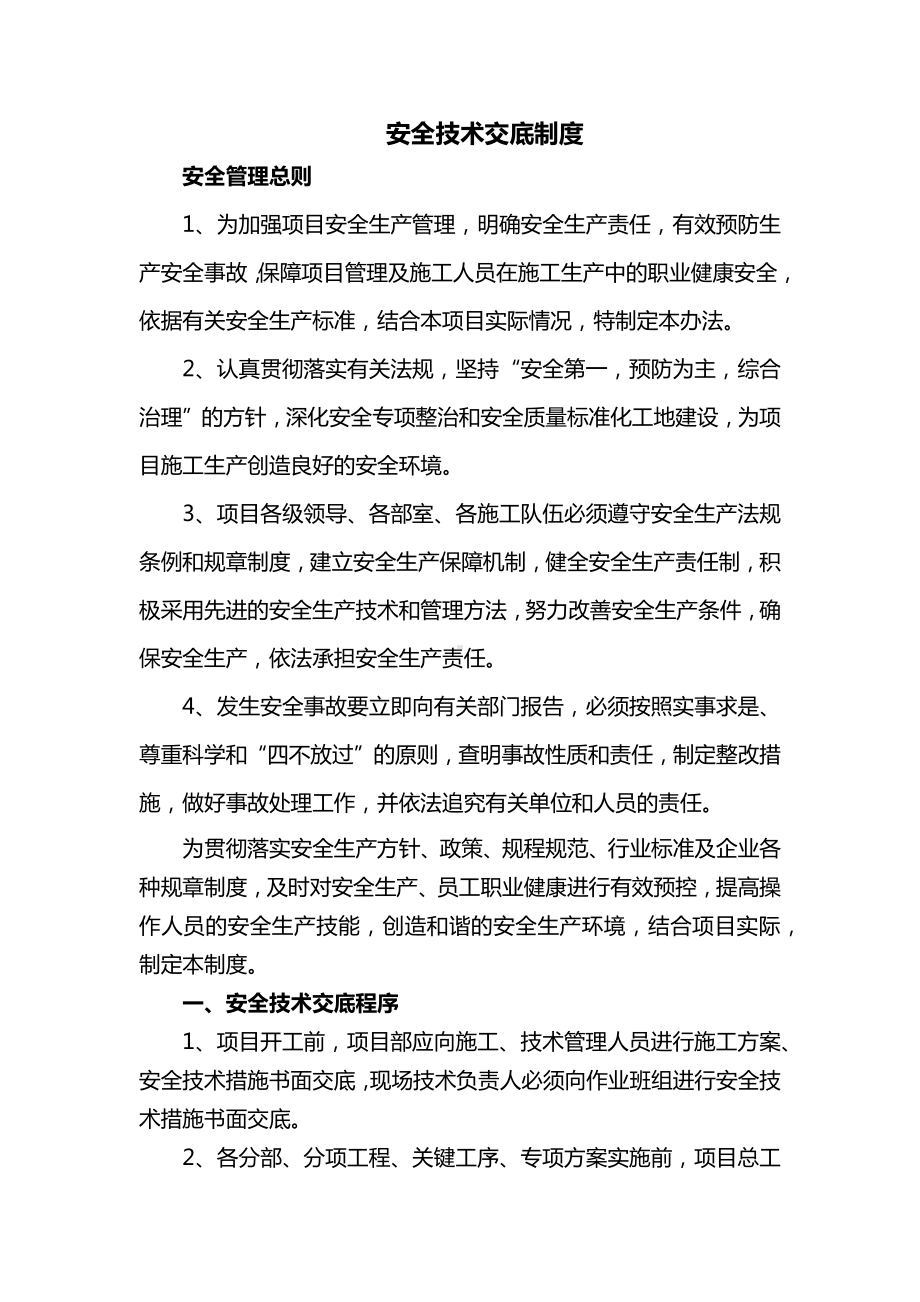 安全技术交底制度.docx_第1页