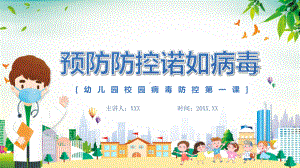 图文卡通幼儿园预防防控诺如病毒PPT（内容）课件.pptx