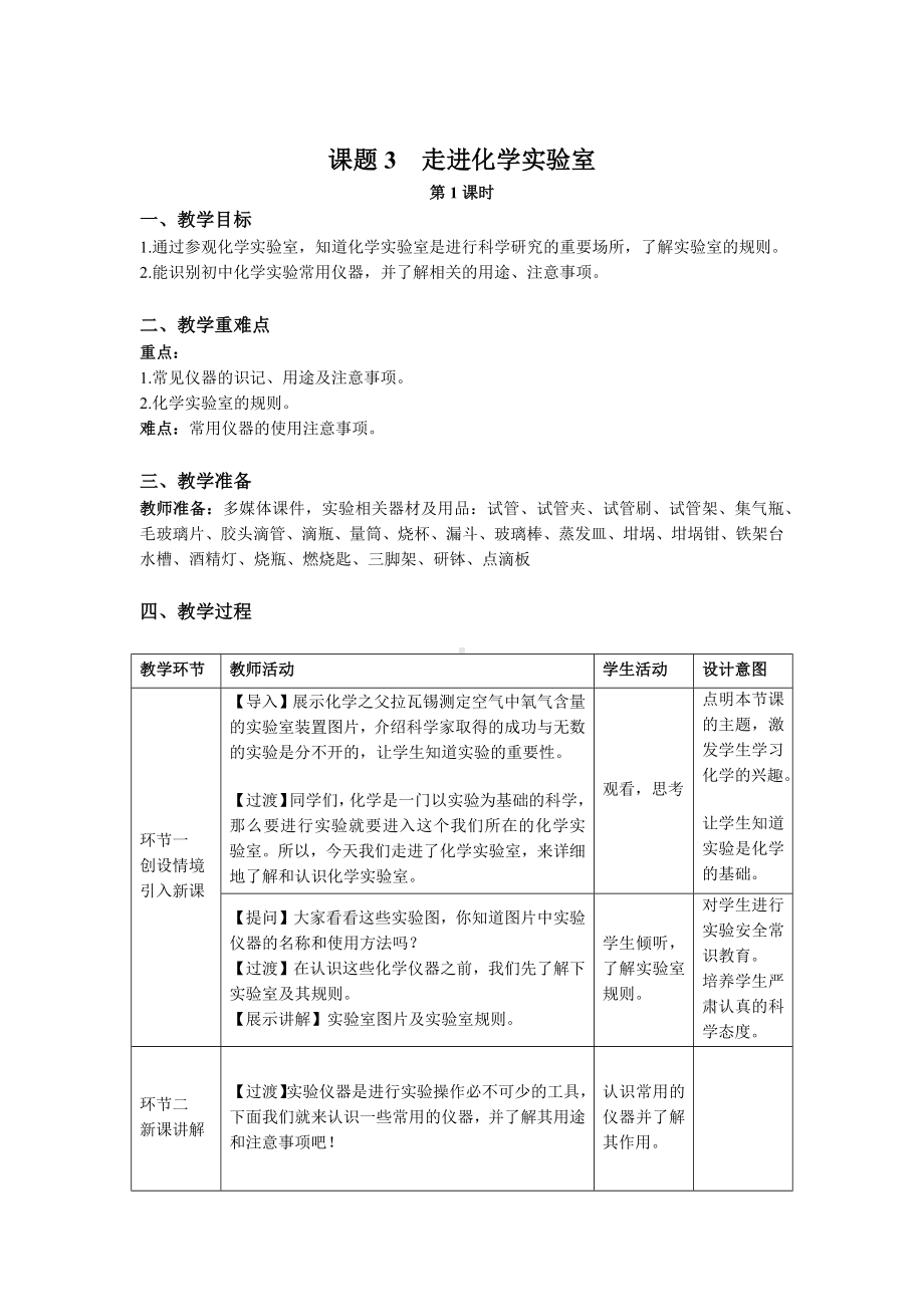 人教版化学九年级上册-1.3走进化学实验室（第1课时）.docx_第1页