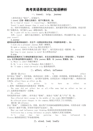 高中英语高考复习易错词汇短语辨析（共七组）.doc