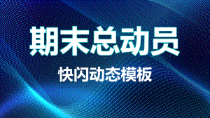 主题班会课件-2022版-期末总动员-快闪动态课件.pptx