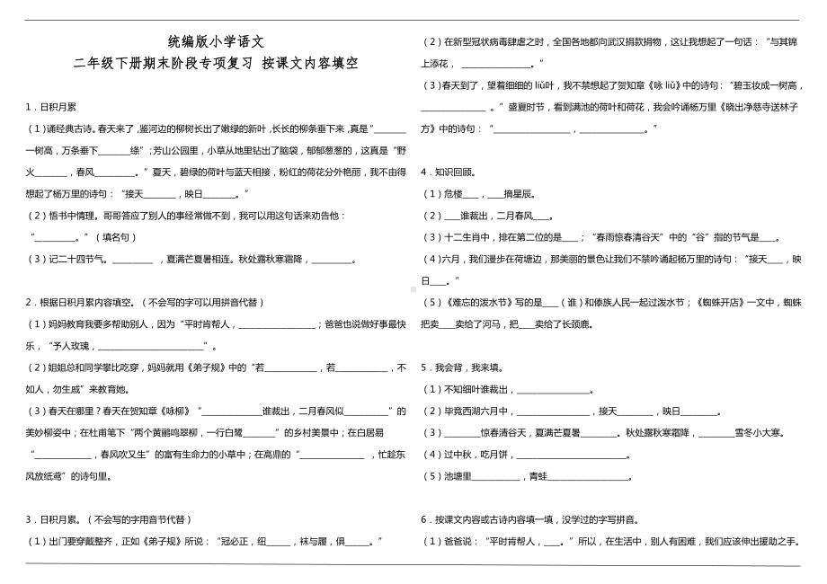 小学语文二年级下册期末阶段专项复习—按课文内容填空（含答案）.doc_第1页