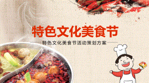 图文特色文化美食节活动策划方案PPT（内容）课件.pptx