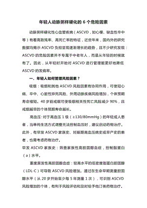 年轻人动脉粥样硬化注意措施.docx