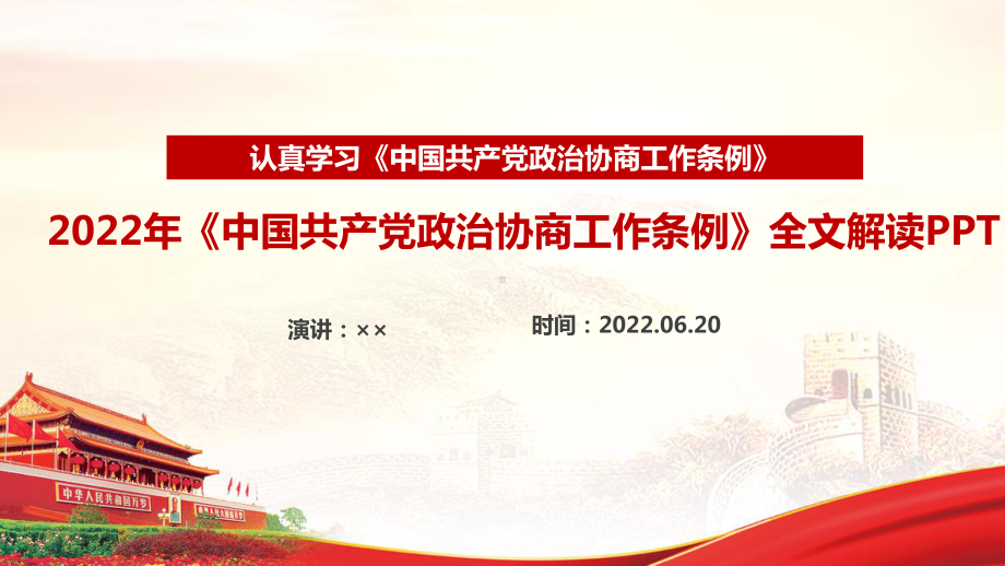 解读学习《政治协商工作条例》全文PPT 《政治协商工作条例》完整解读PPT 《政治协商工作条例》学习PPT.ppt_第1页