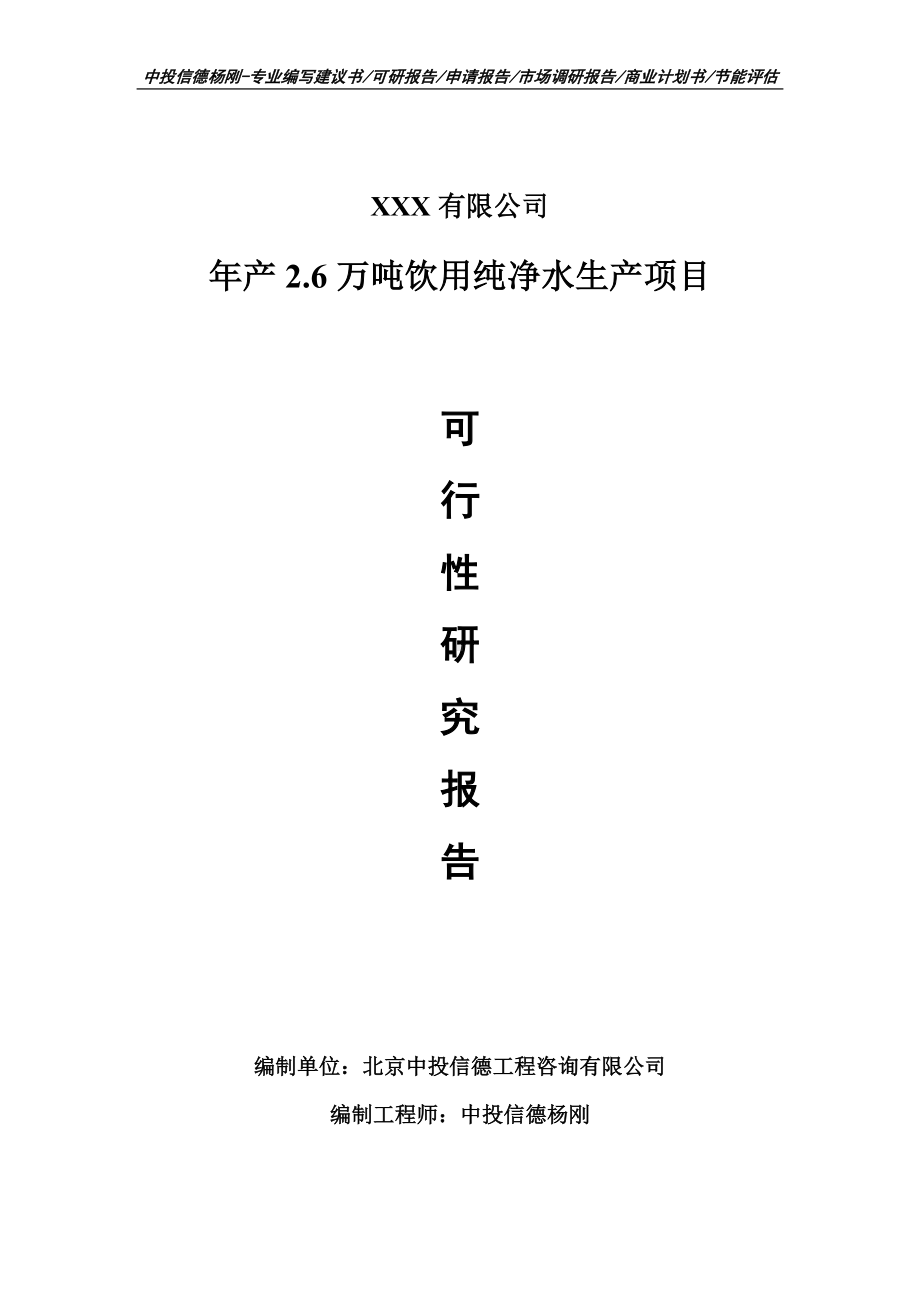 年产2.6万吨饮用纯净水生产项目可行性研究报告申请建议书案例.doc_第1页