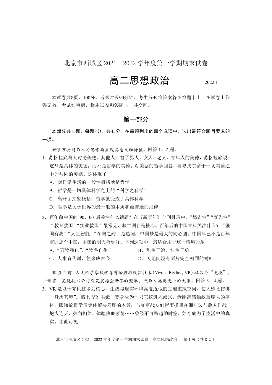 北京市西城区2021-2022学年高二上学期期末考试政治试卷 .pdf_第1页