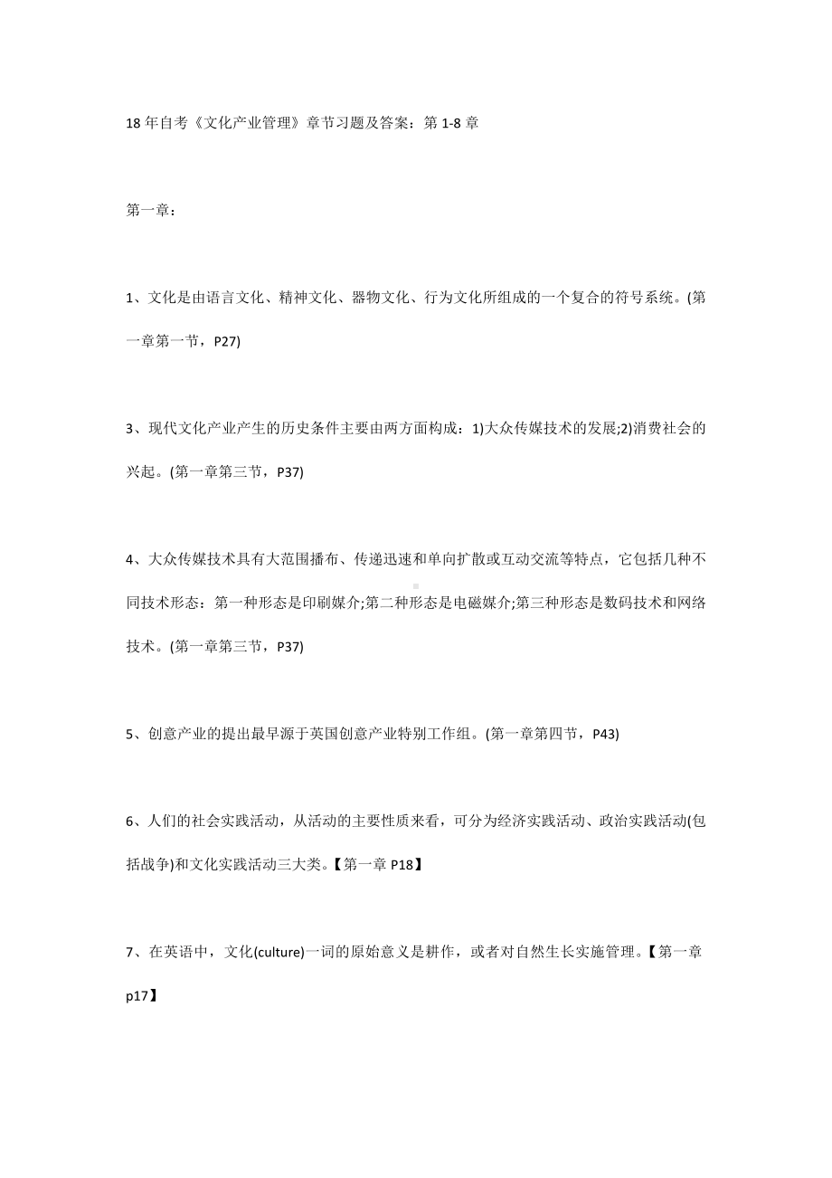 18年自考《文化产业管理》章节习题及答案：第1-8章.docx_第1页