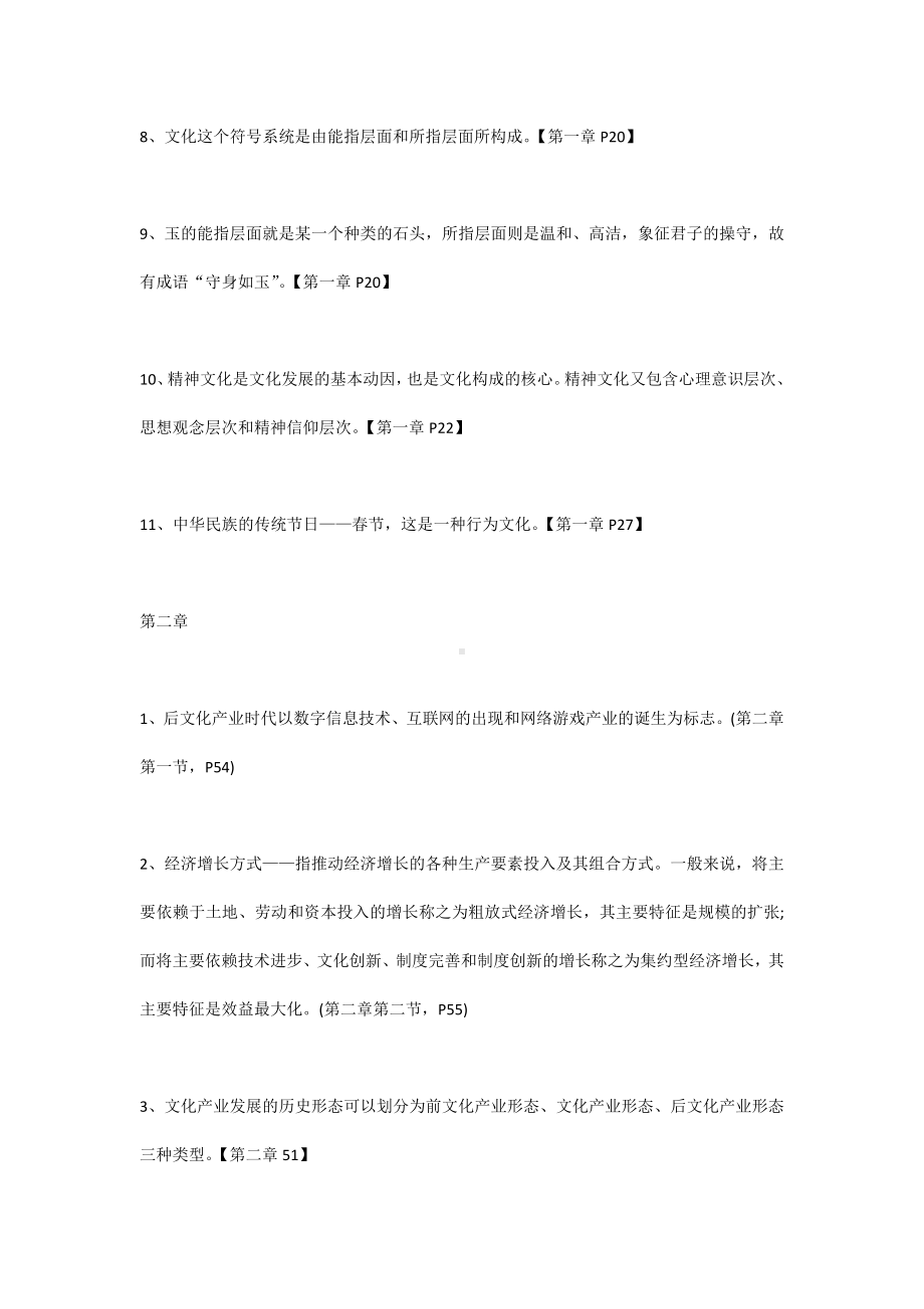 18年自考《文化产业管理》章节习题及答案：第1-8章.docx_第2页