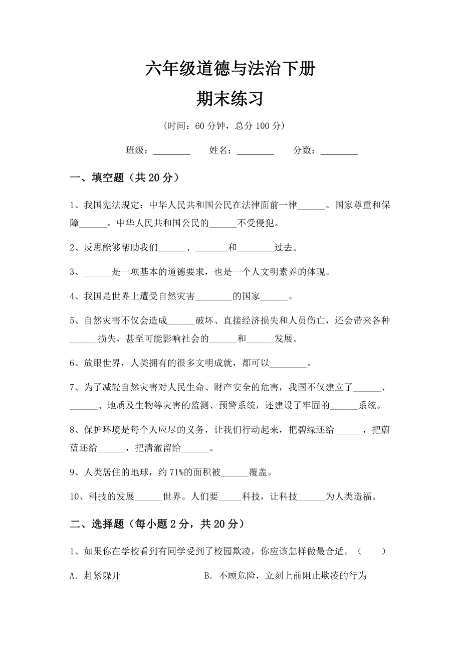 （2022）统编版六年级下册道德与法治期末练习（试题）（含答案）.docx_第1页