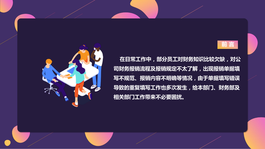 图文紫色梦幻财务报销流程培训PPT（内容）课件.pptx_第2页