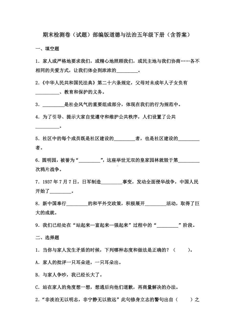 （2022）统编版五年级下册道德与法治期末检测卷(试题)（含答案）.docx_第1页