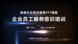 图文公司企业单位员工服务意识培训通用PPT（内容）课件.pptx