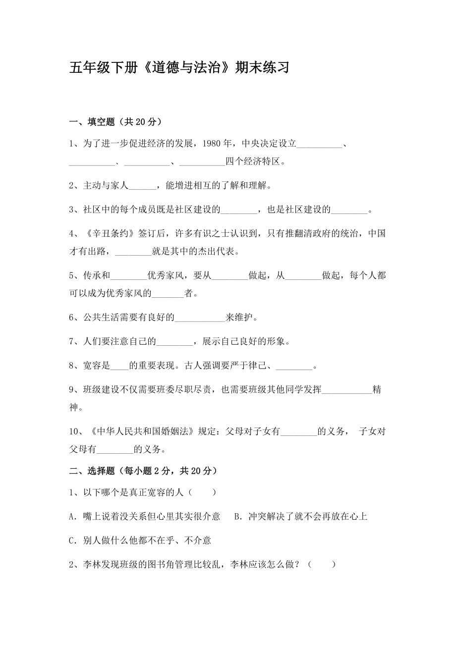 （2022）统编版五年级下册道德与法治期末练习卷（试题）（含答案）.docx_第1页