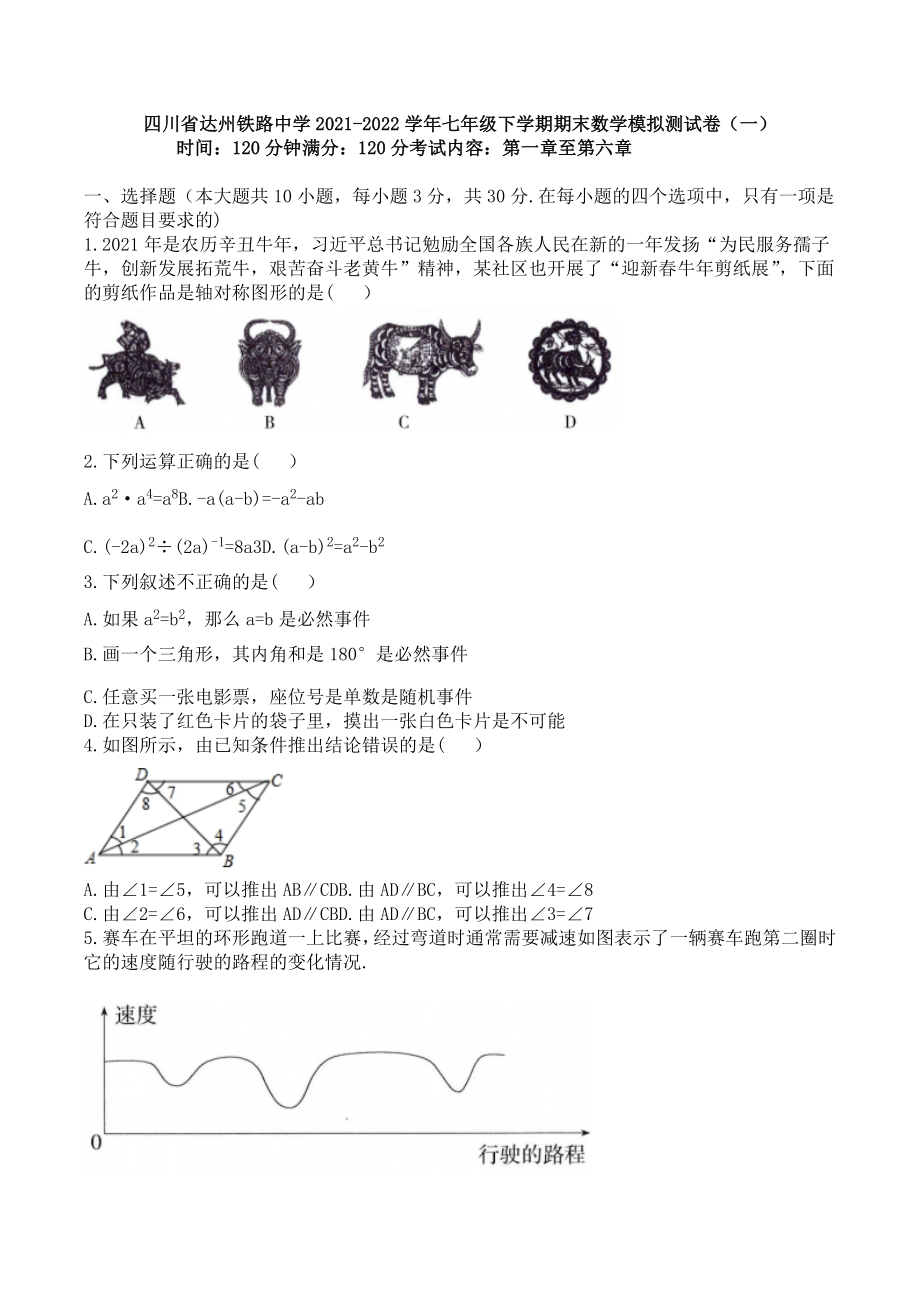 四川省达州铁路 2021-2022学年七年级下学期期末数学模拟测试卷（一）.docx_第1页