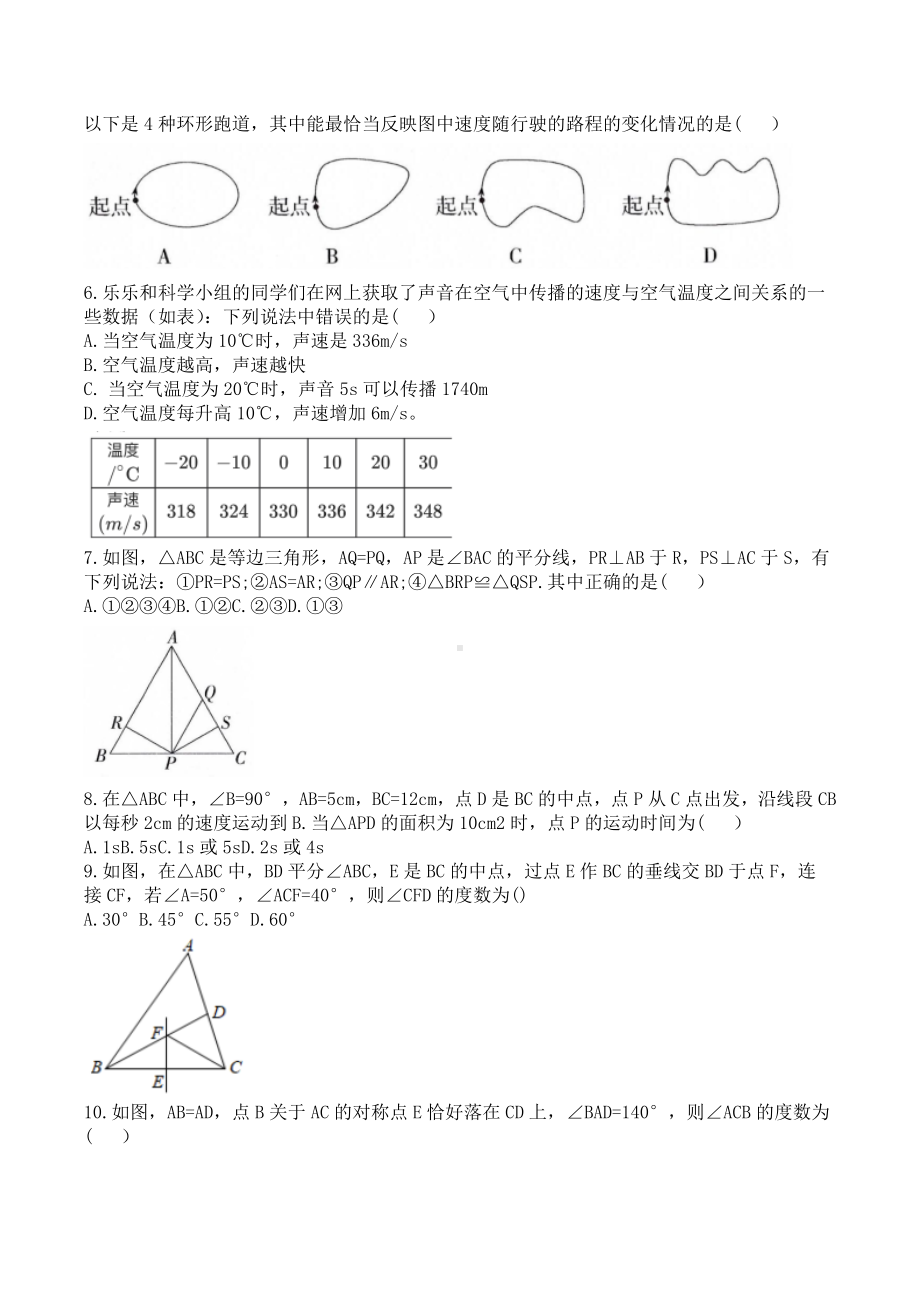 四川省达州铁路 2021-2022学年七年级下学期期末数学模拟测试卷（一）.docx_第2页