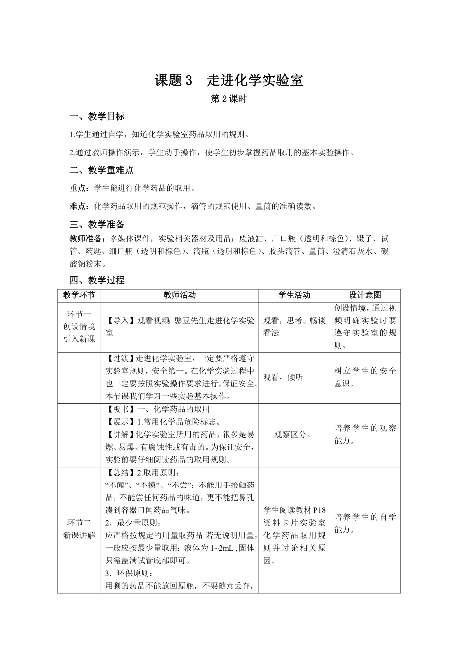 人教版化学九年级上册-1.3走进化学实验室（第2课时）.docx_第1页