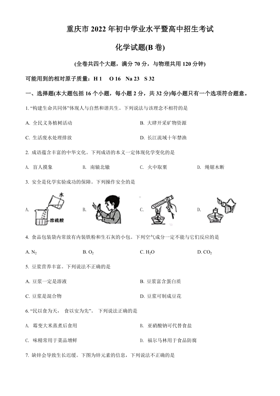 （中考试卷）2022年重庆市中考化学试题B卷（word版含答案）.docx_第1页