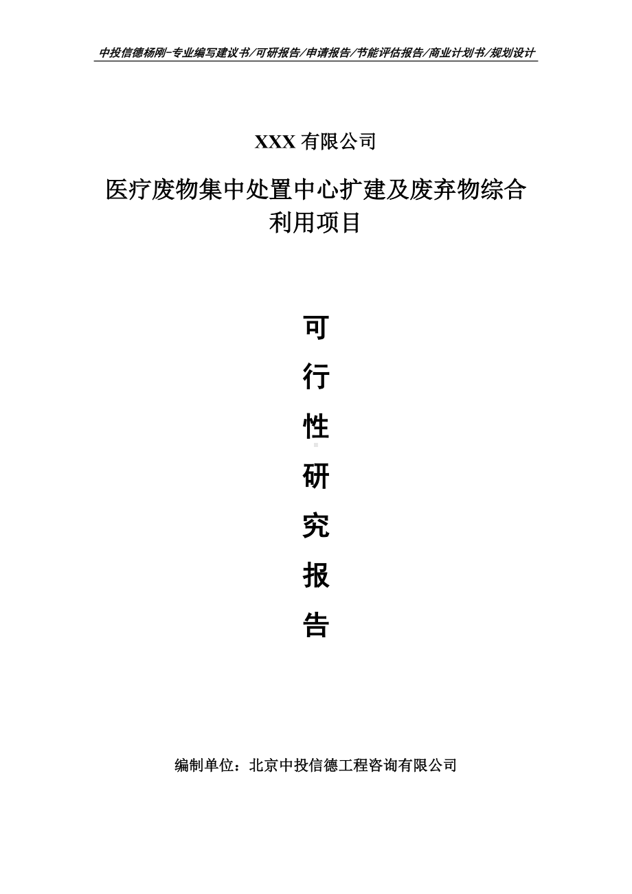 医疗废物集中处置中心扩建及废弃物综合利用申请报告可行性研究报告.doc_第1页