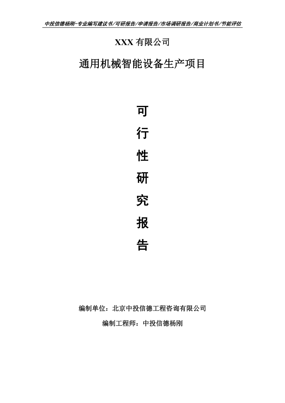 通用机械智能设备生产项目可行性研究报告建议书案例.doc_第1页