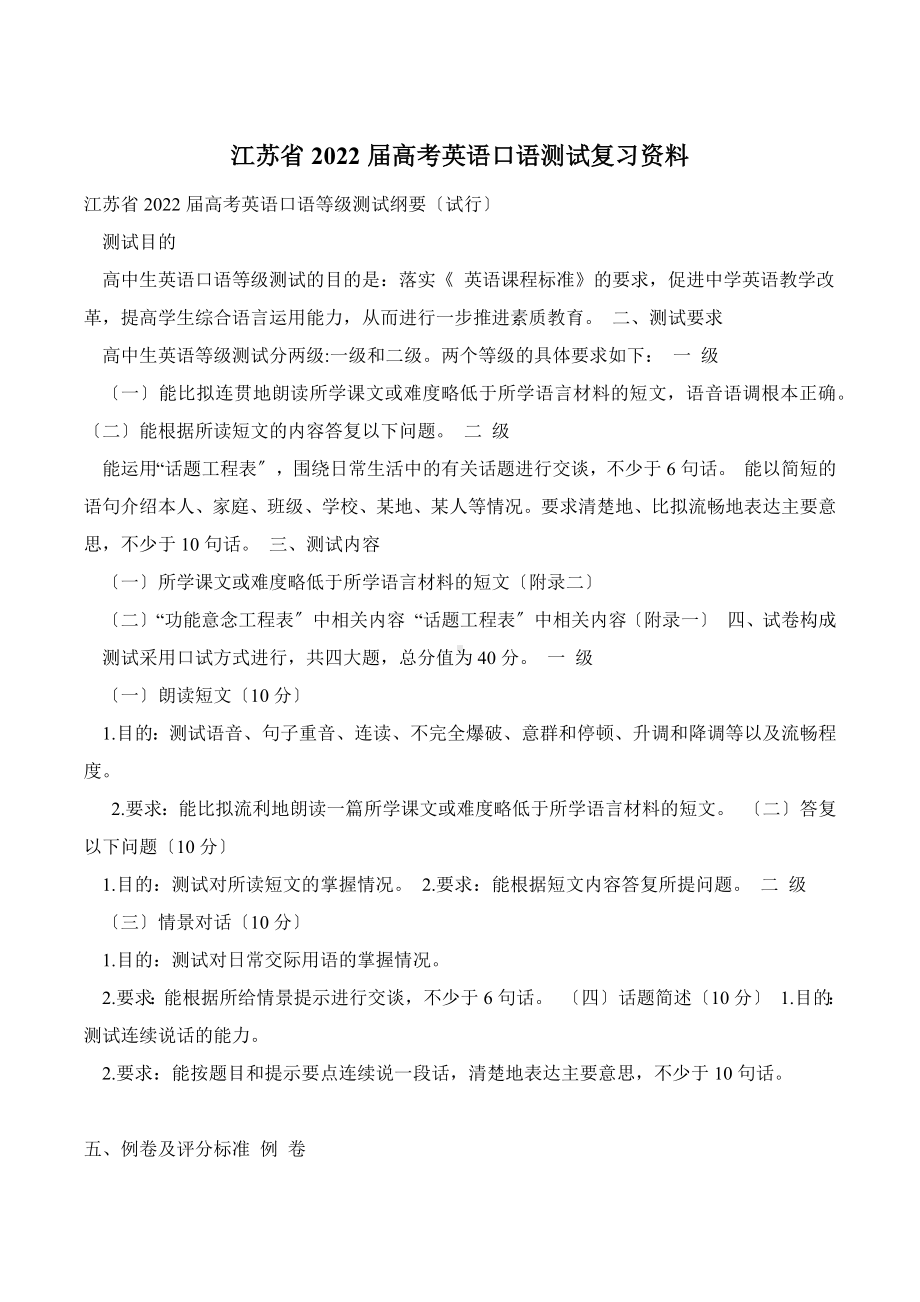 江苏省2022届高考英语口语测试复习资料.docx_第1页