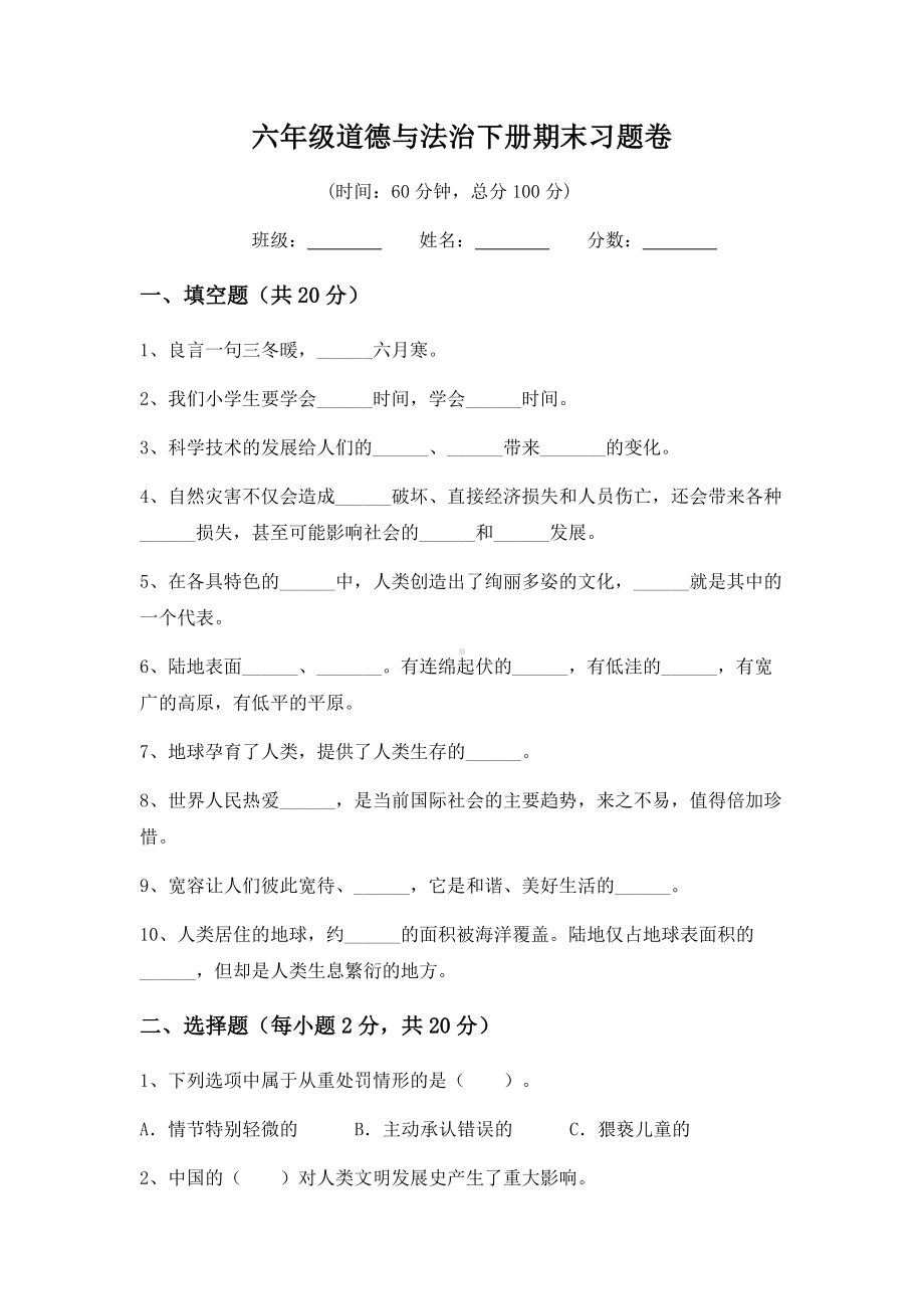 （2022）统编版六年级下册道德与法治期末习题卷（试题）（含答案）.docx_第1页