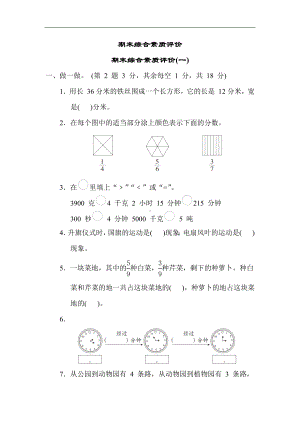 青岛版数学三年级上册-期末综合素质评价(一).docx