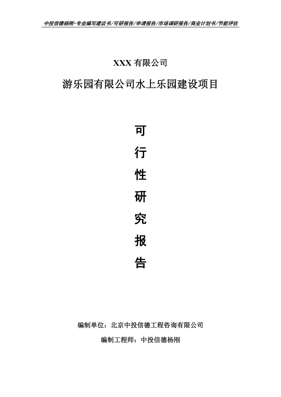 游乐园有限公司水上乐园建设项目可行性研究报告-申请备案.doc_第1页