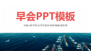 图文商务时尚金融保险公司早会晨会激励PPT（内容）课件.pptx