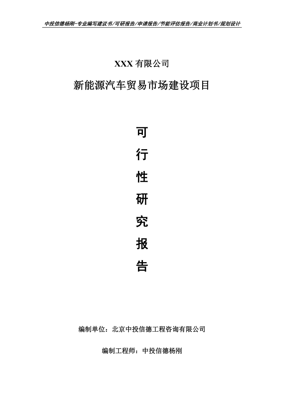 新能源汽车贸易市场建设项目申请报告可行性研究报告.doc_第1页