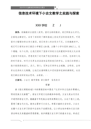 信息技术环境下小古文教学之实践与探索（省级获奖论文）.doc