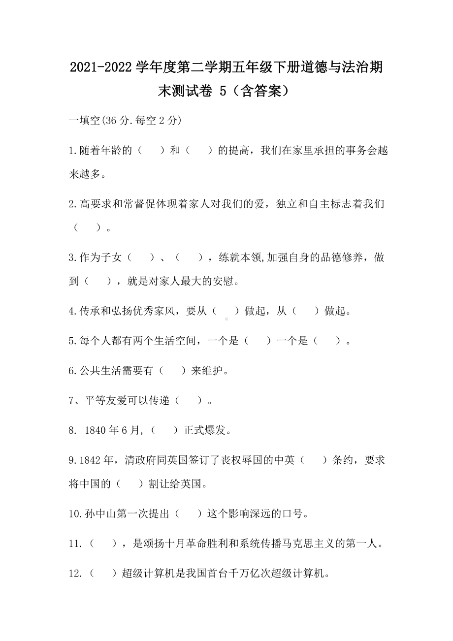 （2022）统编版五年级下册道德与法治期末测试卷题（含答案）.docx_第1页